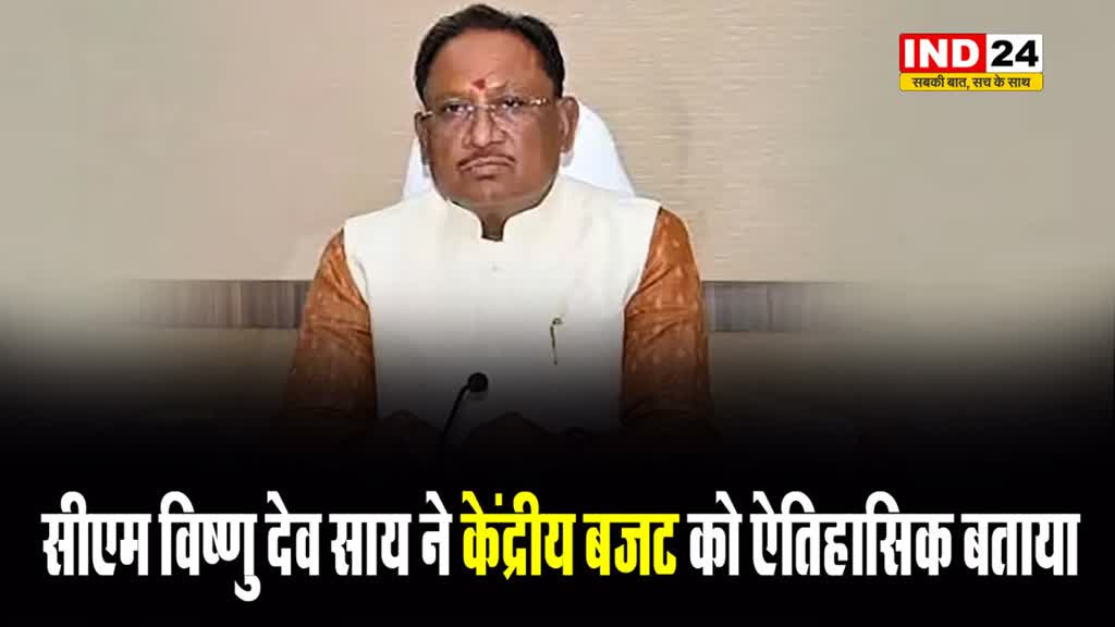 Budget 2024: छग के सीएम विष्णु देव साय ने केंद्रीय बजट को ऐतिहासिक बताया