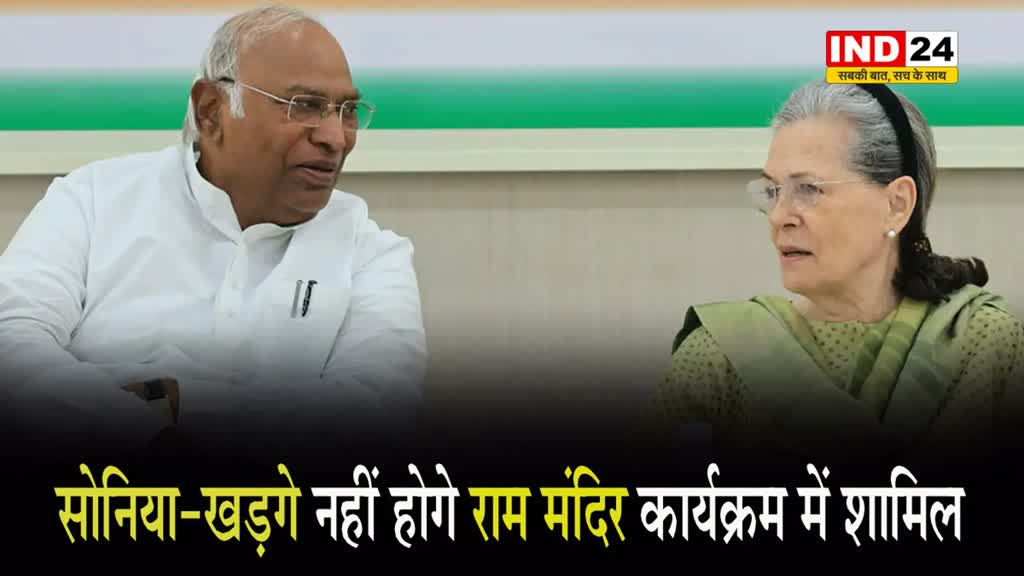 सोनिया-खड़गे नहीं होगे राम मंदिर कार्यक्रम में शामिल...