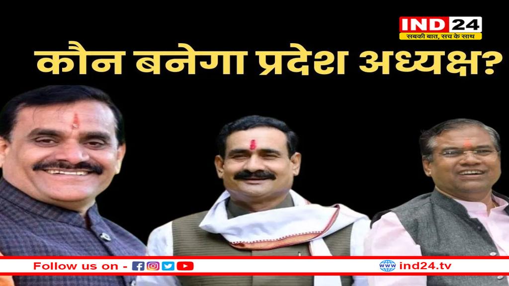 मध्य प्रदेश बीजेपी अध्यक्ष की रेस: किस पर टिकेगी राजनीति की कमान?