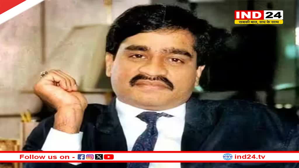 Dawood Ibrahim News: पाकिस्तान में मारा गया मुंबई हमले के मास्टरमाइंड दाऊद इब्राहिम? जानें क्या है पूरा मामला