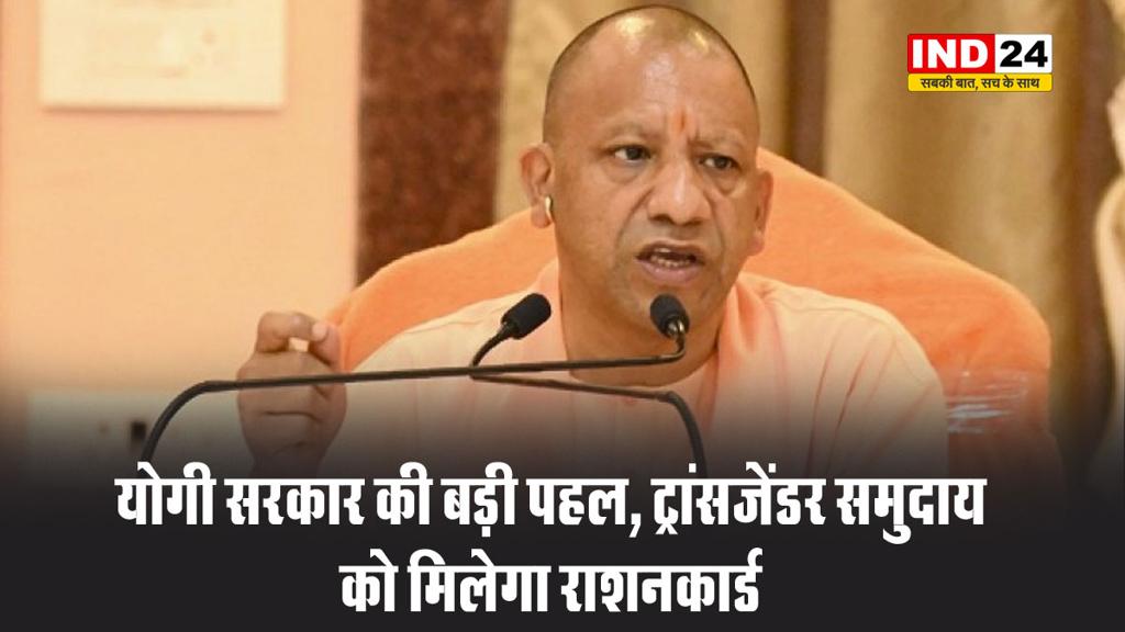 योगी सरकार की बड़ी पहल, ट्रांसजेंडर समुदाय को मिलेगा राशनकार्ड