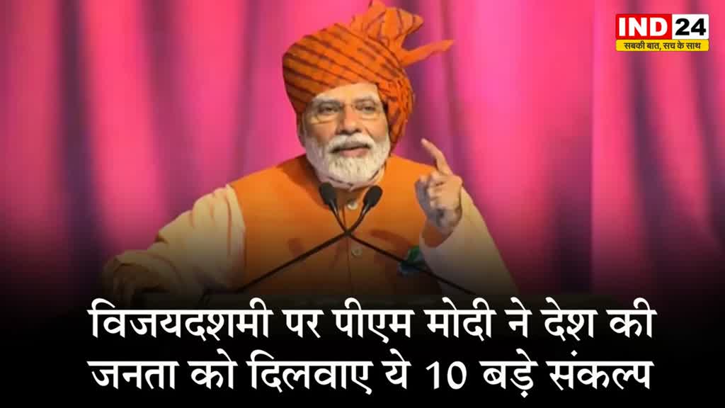 Vijayadashami: विजयदशमी पर PM मोदी ने देश की जनता को दिलवाए ये 10 बड़े संकल्प