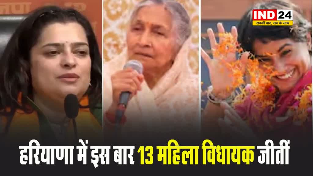 हरियाणा में इस बार चुनी गईं 13 महिला विधायक, जानें किस सीट से कौन जीता चुनाव