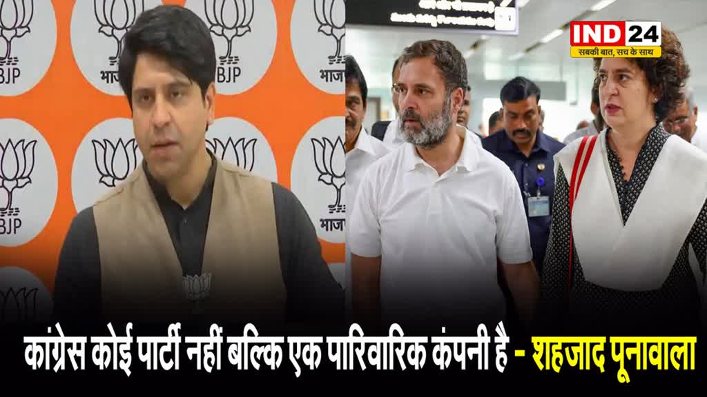 राहुल गांधी पर शहजाद पूनावाला ने कसा तंज, बोले - कांग्रेस कोई पार्टी नहीं बल्कि एक पारिवारिक कंपनी है