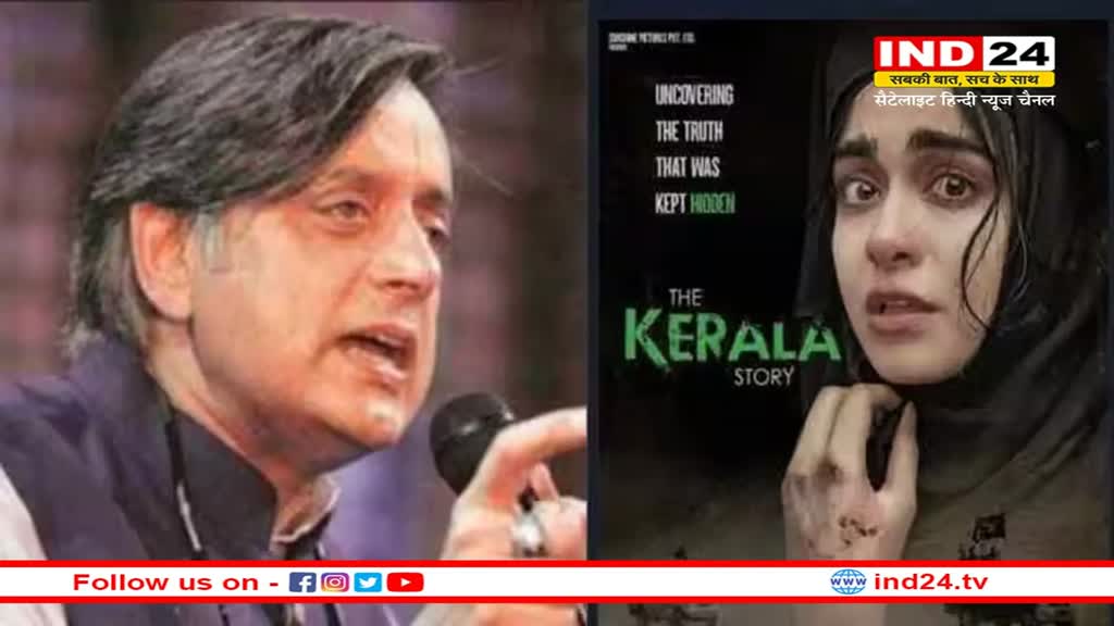 The Kerala Story पर भड़के कांग्रेस सांसद शशि थरूर' कहा - 'यह हमारे केरल की कहानी नहीं'