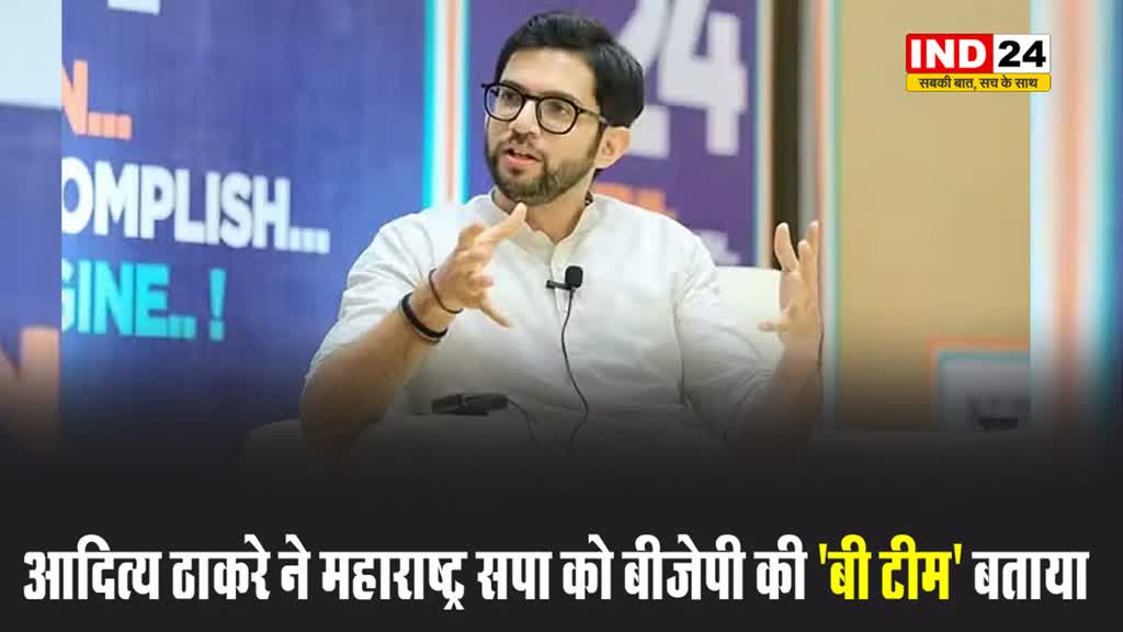 आदित्य ठाकरे ने महाराष्ट्र सपा को बीजेपी की 'बी टीम' बताया