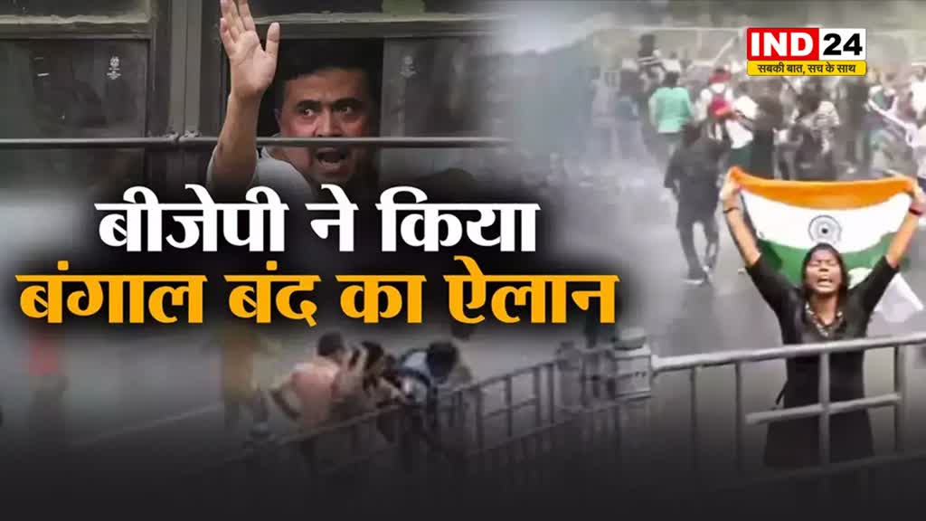 छात्र संगठन और बीजेपी का ऐलान, कल होगा बंगाल बंद...
