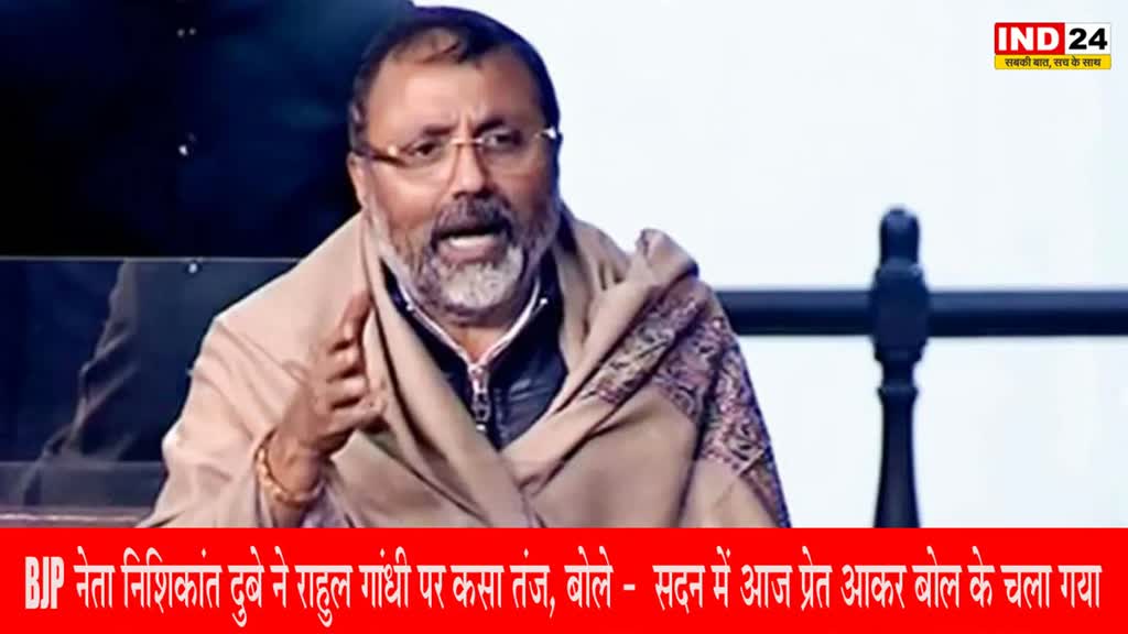 BJP नेता निशिकांत दुबे ने राहुल गांधी पर कसा तंज, बोले - सदन में आज प्रेत आकर बोल के चला गया