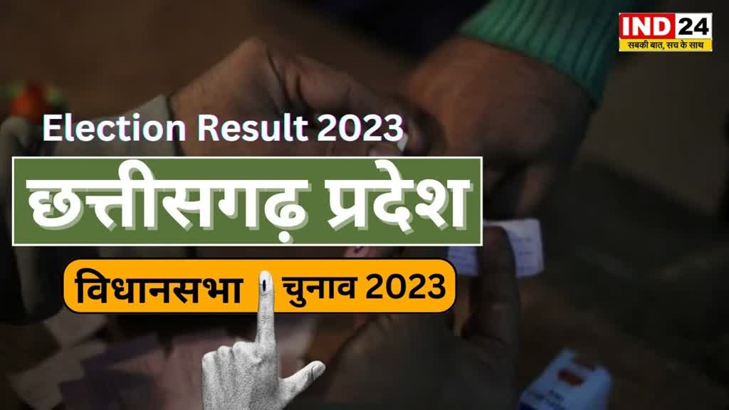 CG Election Result 2023 :  गरियाबंद जिले की 2 सीटों का रिजल्ट, बिंद्रानवागढ़ में 979 और राजिम में 1110 बैलेट मत पत्र की गणना शुरू.....