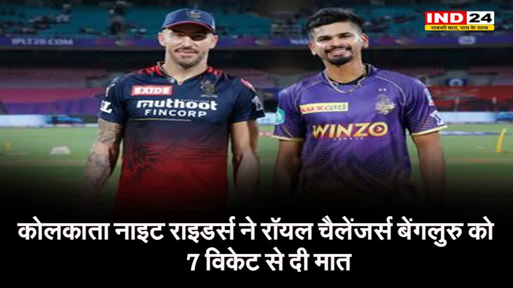 RCB vs KKR : कोलकाता नाइट राइडर्स ने रॉयल चैलेंजर्स बेंगलुरु को 7 विकेट से दी मात