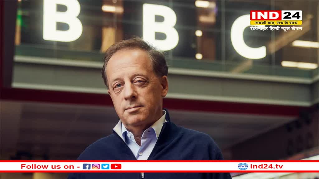 BBC के चेयरमैन शार्प ने दिया इस्तीफा, बोरिस जॉनसन को कर्ज देने की रिपोर्ट से हुए विवाद के बाद लिया फैसला