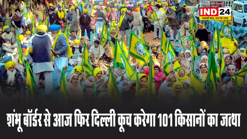 शंभू बॉर्डर से 101 किसानों का 'जत्था' दिल्‍ली कूच के लिए आगे बढ़ा