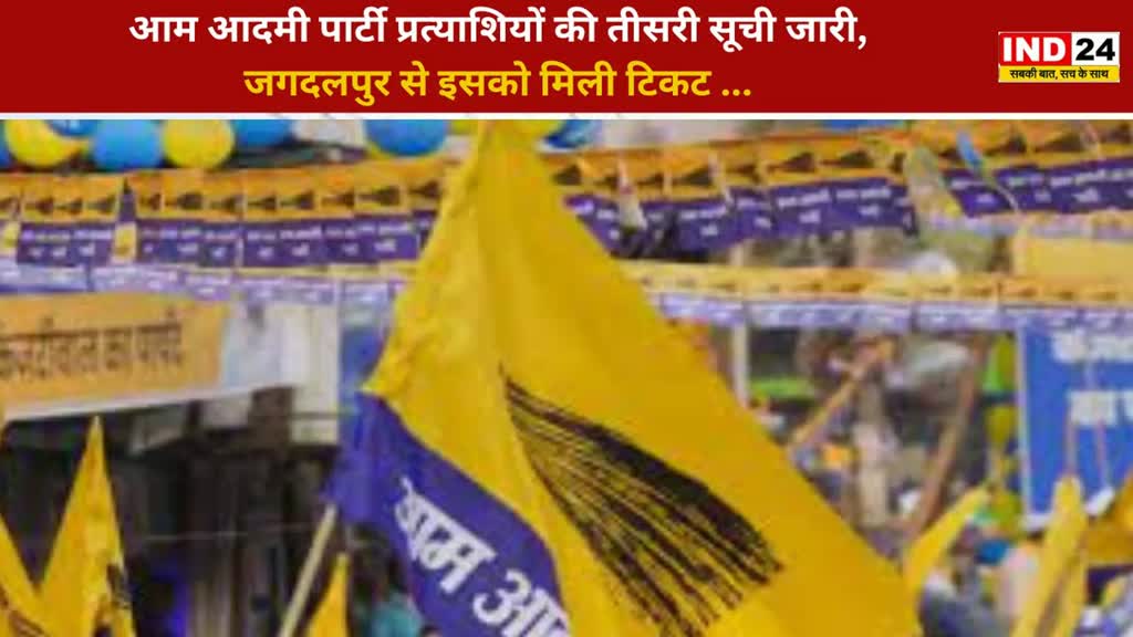 CG NEWS : छत्तीसगढ़ में आम आदमी पार्टी की तीसरी लिस्ट जारी, जानें- किन उम्मीदवारों को मिला टिकट?