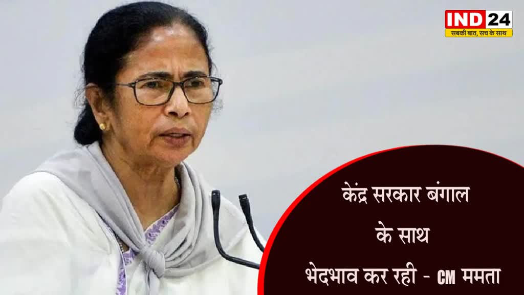 CM ममता ने केंद्र सरकार पर लगाया भेदभाव का आरोप