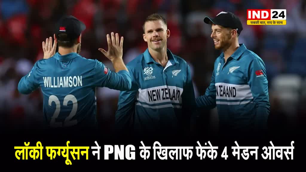 T20 World Cup 2024: लॉकी फर्ग्यूसन ने PNG के खिलाफ फेंके 4 मेडन ओवर्स, बनाया बड़ा रिकॉर्ड