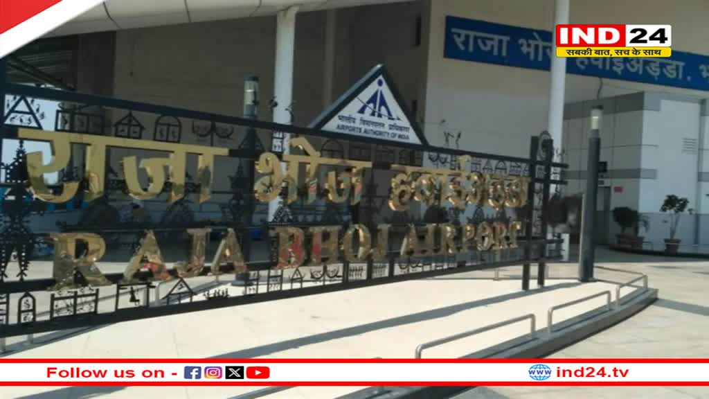 1 अक्टूबर से 24 घंटे खुलेगा राजा भोज एयरपोर्ट, यात्रियों की बनेगी डिजिटल आईडी