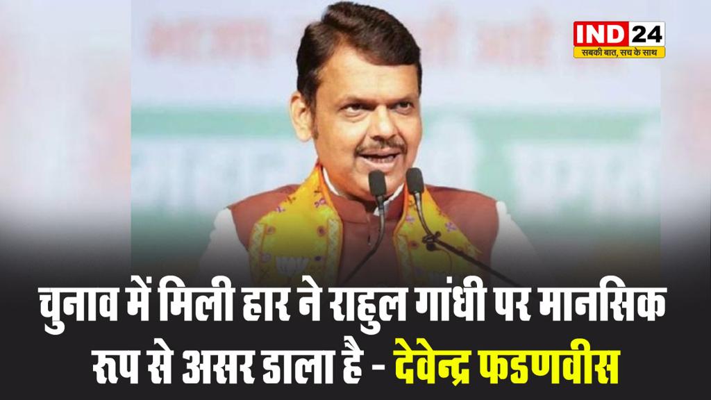 राहुल गांधी के बयान पर महाराष्ट्र के सीएम का पलटवार, देवेन्द्र फडणवीस बोले - चुनाव में मिली हार ने राहुल गांधी पर मानसिक रूप से असर डाला है 