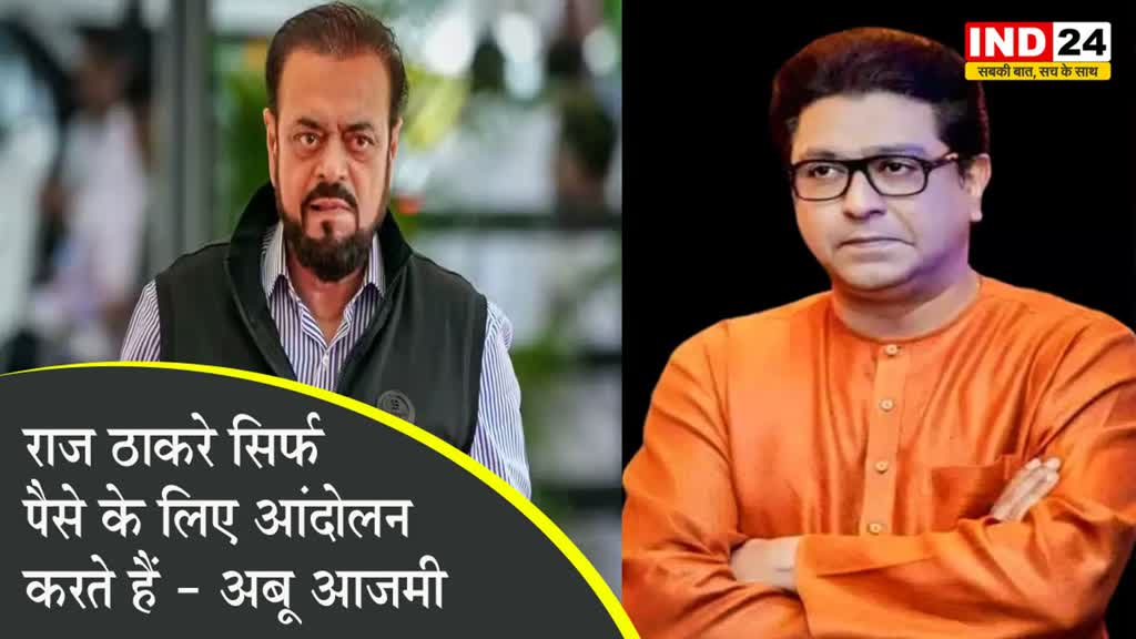 सपा नेता अबू आजमी का मनसे प्रमुख पर बड़ा आरोप, बोले - राज ठाकरे सिर्फ पैसे के लिए आंदोलन करते हैं 