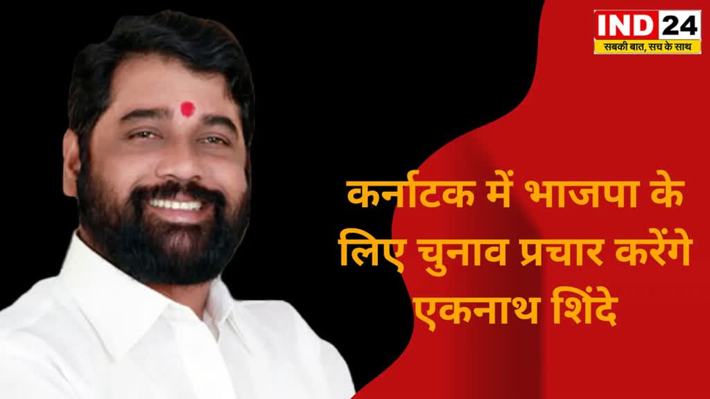 Karnataka Elections: कर्नाटक में भाजपा के लिए चुनाव प्रचार करेंगे एकनाथ शिंदे,पीएम मोदी का आज भी रोड शो
