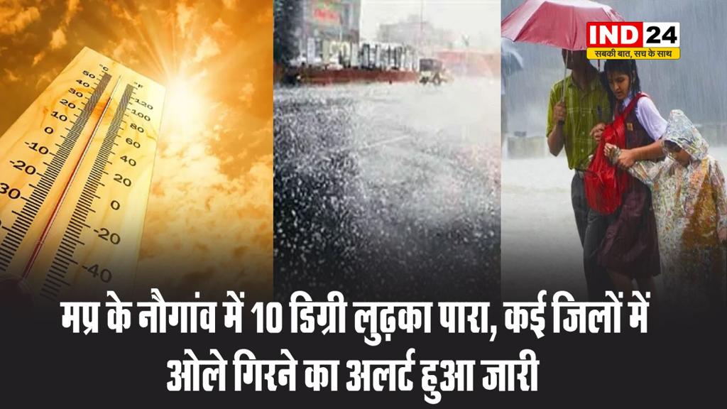 मप्र के नौगांव में 10 डिग्री लुढ़का पारा, कई जिलों में ओले गिरने का अलर्ट हुआ जारी 