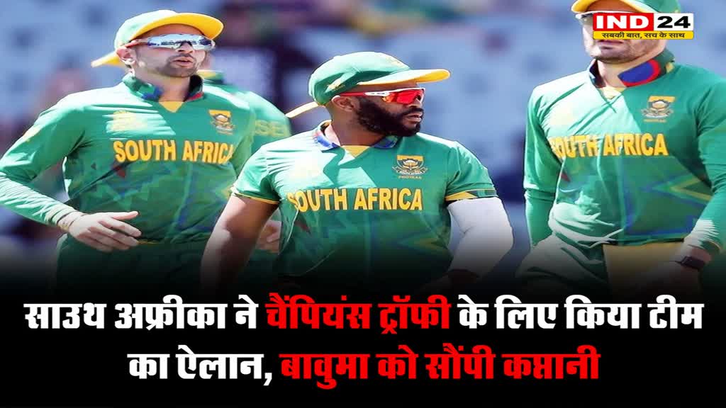 चैंपियंस ट्रॉफी 2025 के लिए साउथ अफ्रीका ने किया टीम का ऐलान, बावुमा को सौंपी कप्तानी