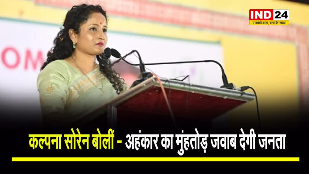 सीएम केजरीवाल की गिरफ्तारी पर कल्पना सोरेन बोलीं - अहंकार का मुंहतोड़ जवाब देगी जनता