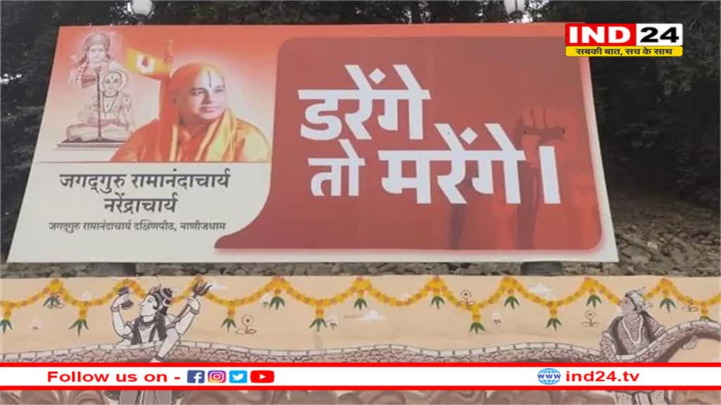 'बंटेंगे तो कटेंगे' के बाद अब 'डरेंगे तो मरेंगे' की महाकुंभ क्षेत्र में गूंज, जगह-जगह लगीं होर्डिंग्स 