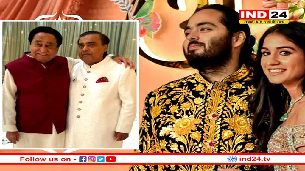 अनंत-राधिका की शादी में पहुंचे पूर्व CM कमलनाथ