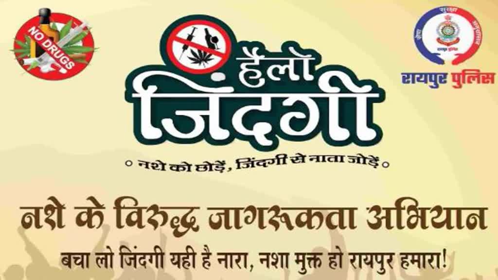 CG NEWS : रायपुर पुलिस द्वारा नशे के खिलाफ शुरू किया जा रहा जन जागरूकता अभियान ‘हैलो जिन्दगी’