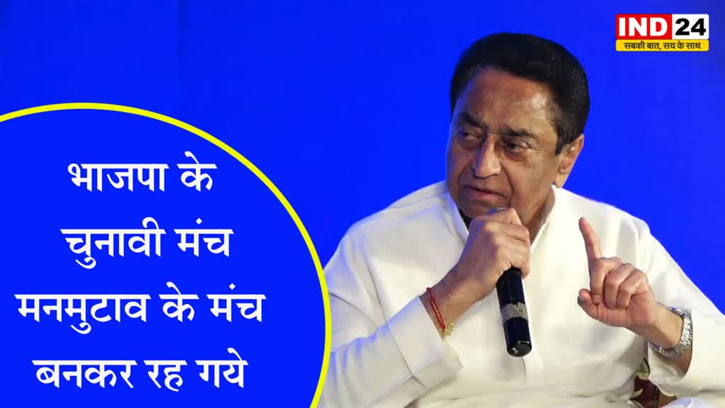 बीजेपी की आंतरिक कलह पर नाथ का निशाना, कमलनाथ बोले भाजपा के चुनावी मंच ‘मनमुटाव के मंच’ बनकर रह गये