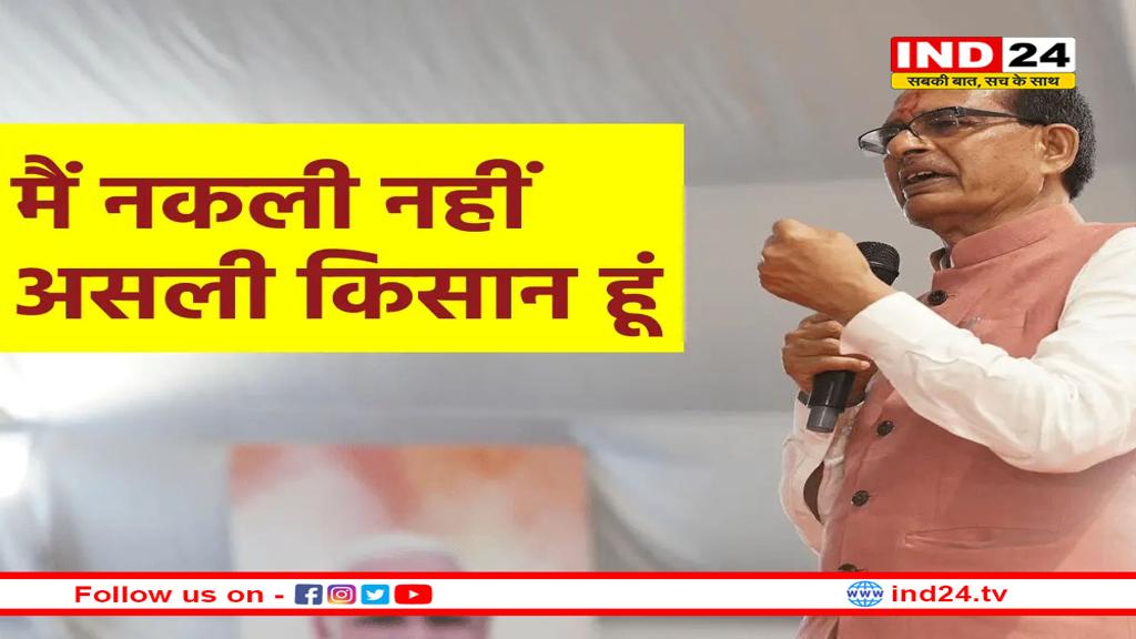 इंदौर में शिवराज सिंह चौहान ने कहा- ‘खेती के फैसले अब खेत में होंगे, दिल्ली में नहीं’