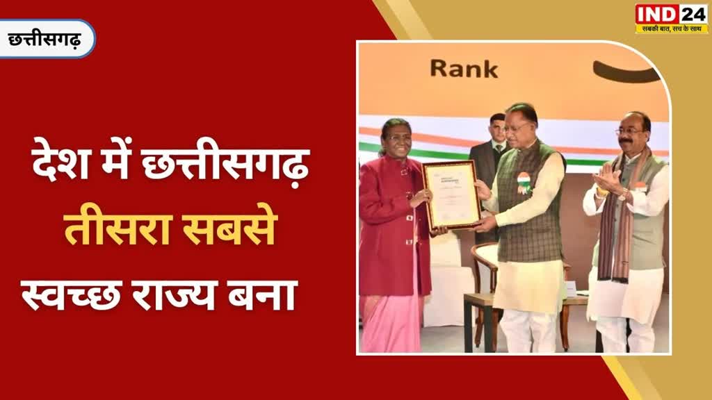 CG NEWS :  स्वच्छ सर्वेक्षण 2023 में सबसे स्वच्छ राज्यों की श्रेणी में छत्तीसगढ़ ने तृतीय पुरस्कार किया प्राप्त....