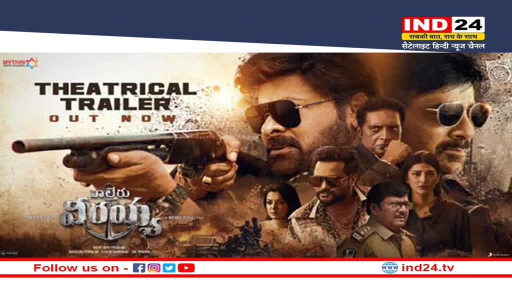 Waltair Veerayya Trailer Out : वॉल्टर विरैया का ट्रेलर आउट, फिल्म में दिखेगा चिरंजीवी का दमदार एक्शन