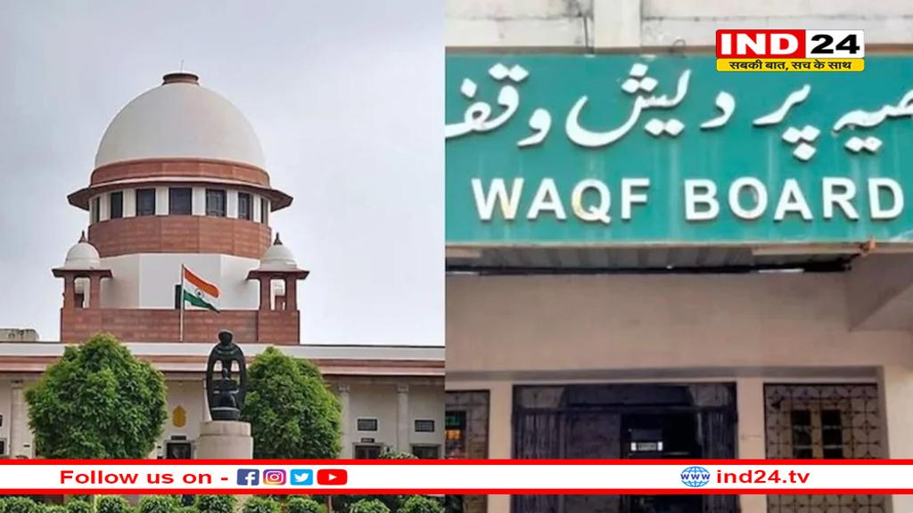 सुप्रीम कोर्ट में वक्फ एक्ट पर सुनवाई शुरू, आज आ सकता है अंतरिम आदेश