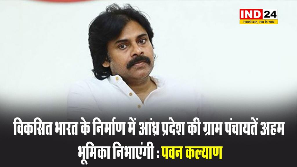 आंध्र प्रदेश के डिप्टी सीएम पवन कल्याण बोले - विकसित भारत के निर्माण में आंध्र प्रदेश की ग्राम पंचायतें अहम भूमिका निभाएंगी