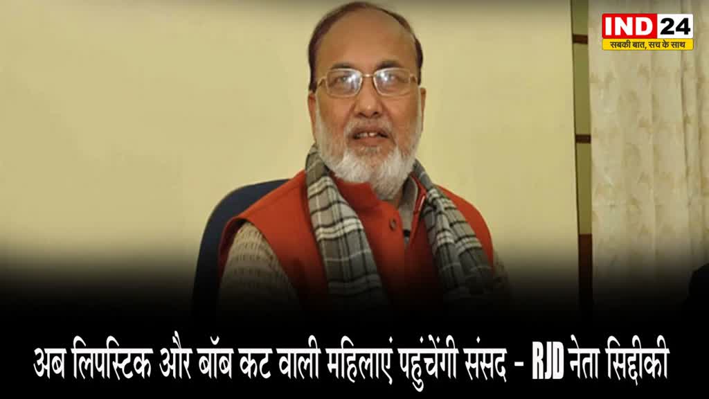  RJD नेता अब्दुल बारी सिद्दीकी का विवादित बयान अब लिपस्टिक और बॉब कट वाली महिलाएं पहुंचेंगी संसद 