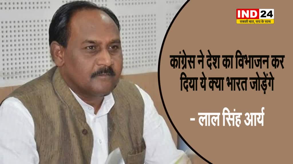  भारत जोड़ो न्याय यात्रा पर बीजेपी नेता का तंज, लाल सिंह आर्य ने कहा - इन्होंने देश का विभाजन कर दिया ये क्या भारत जोड़ेंगे  