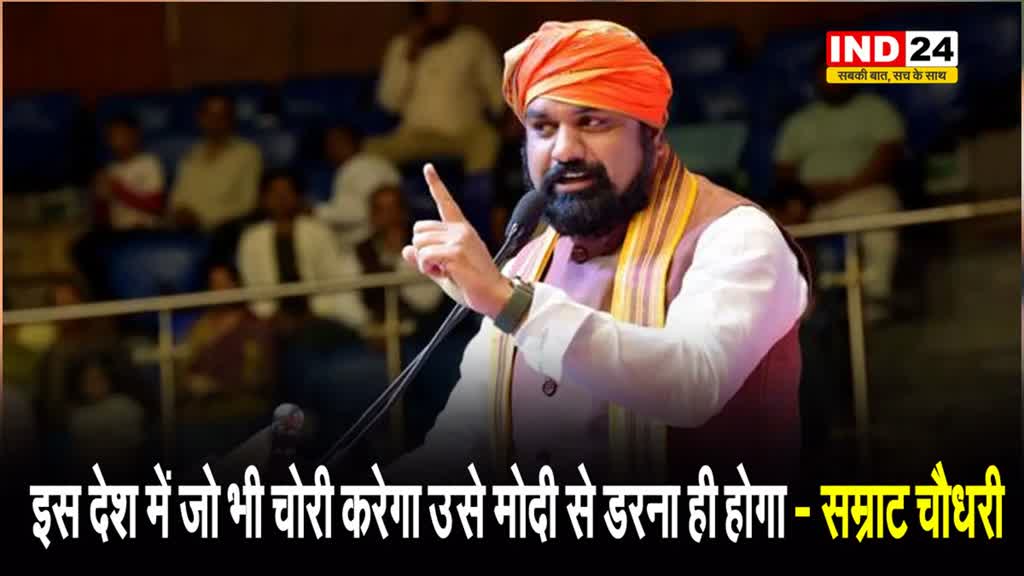 बिहार के डिप्टी सीएम सम्राट चौधरी बोले - इस देश में जो भी चोरी करेगा उसे मोदी से डरना ही होगा 