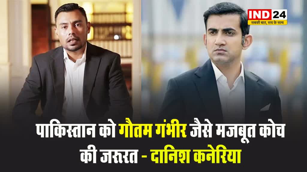 पाकिस्तान के पूर्व लेग स्पिनर दानिश कनेरिया बोले - पाकिस्तान को गौतम गंभीर जैसे मजबूत कोच की जरूरत