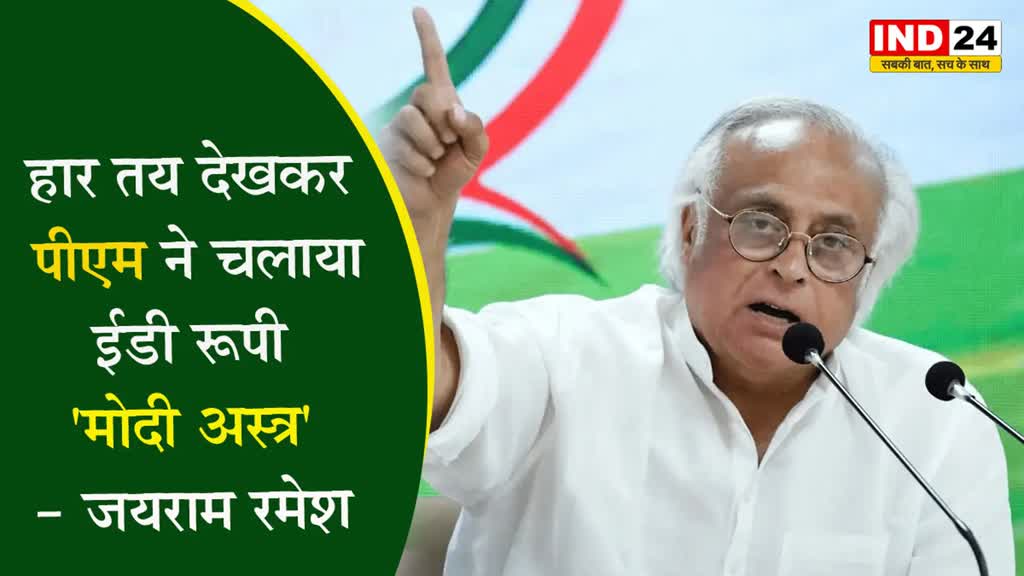 जयराम रमेश ने साधा केंद्र सरकार पर निशाना, बोले - हार तय देखकर पीएम ने चलाया ईडी रूपी 'मोदी अस्त्र' लेकिन...  