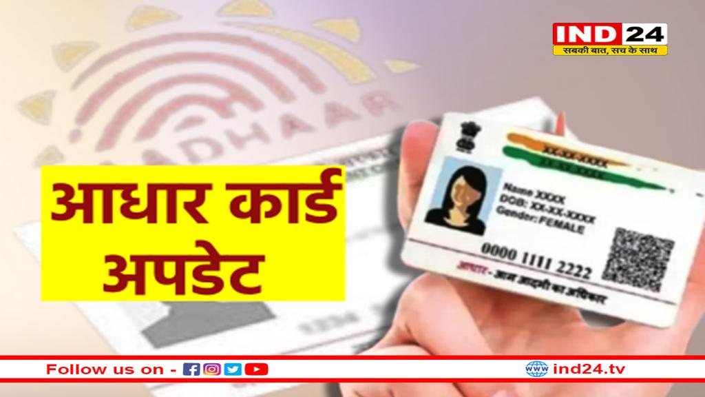 आधार कार्ड को लेकर आया बड़ा अपडेट