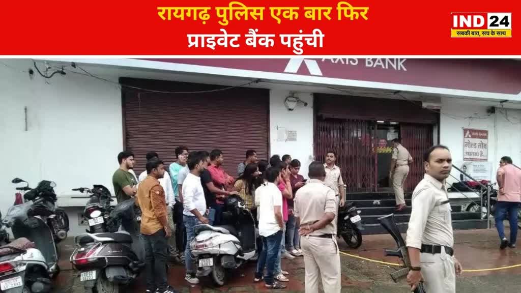 CG NEWS : पुलिस पहुंची लुटेरों को लेकर बैंक वारदात का सीन रीक्रिएशन