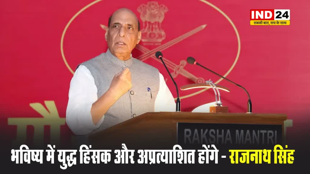 भविष्य में युद्ध हिंसक और अप्रत्याशित होंगे - रक्षा मंत्री राजनाथ सिंह