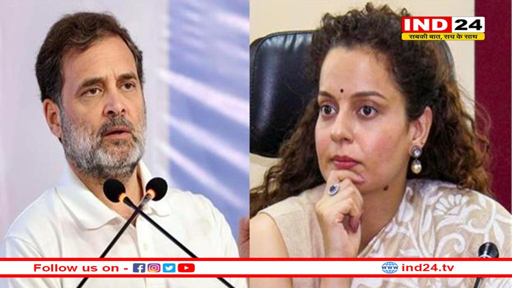 राहुल गांधी पर भड़कीं कंगना रनौत! कहा- वह एक 'कलंक' हैं