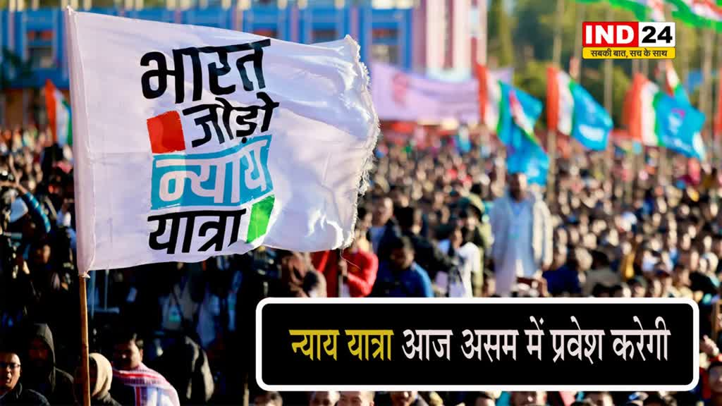 राहुल गांधी की Bharat Jodo Nyay Yatra आज असम में प्रवेश करेगी 