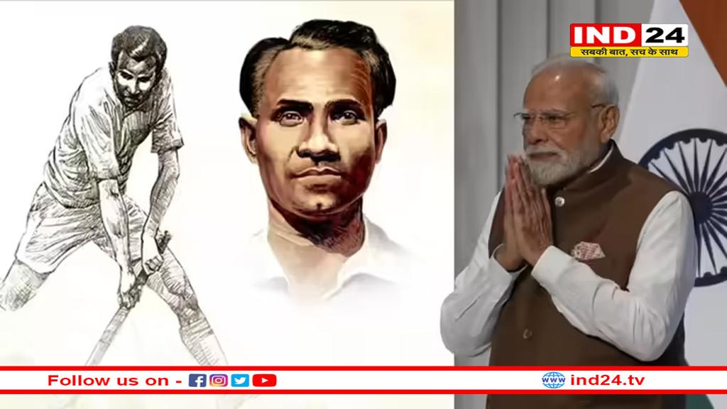 राष्ट्रीय खेल दिवस पर PM मोदी ने दी हॉकी के जादूगर मेजर ध्यानचंद को श्रृद्धांजलि