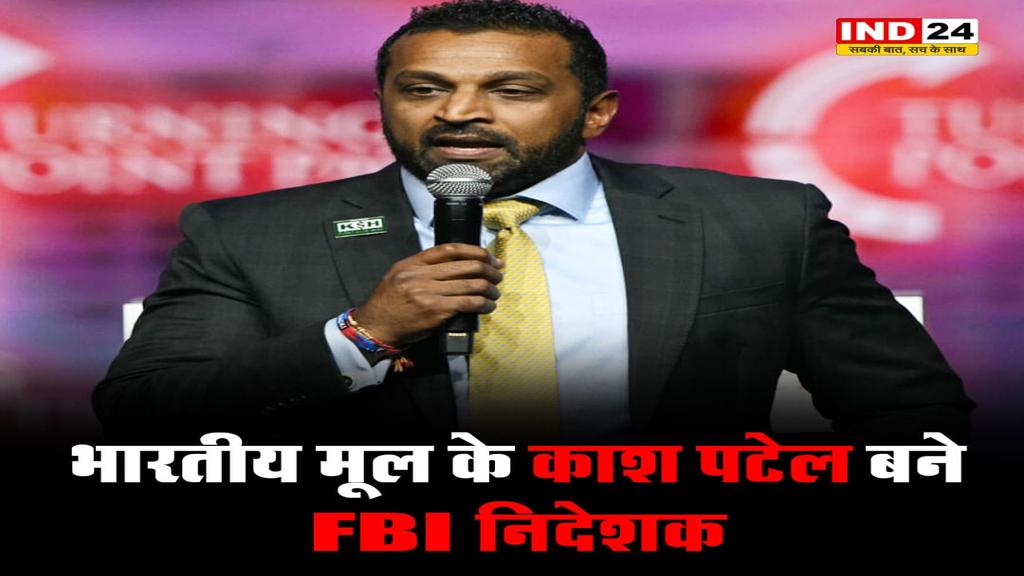 भगवत गीता पर हाथ रख काश पटेल ने ली FBI चीफ की शपथ, क्या है गुजरात कनेक्शन?