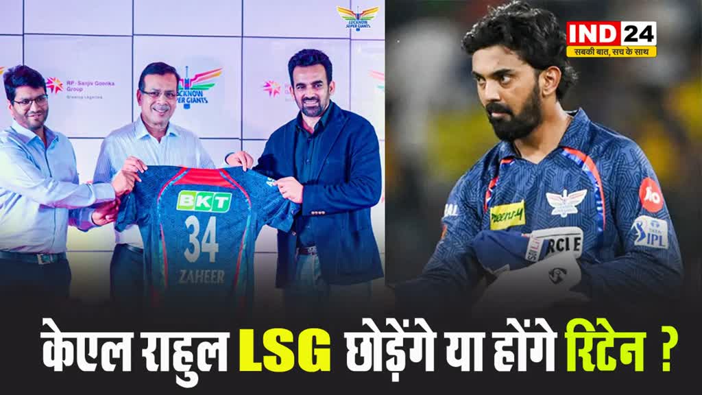 फ्रैंचाइजी मालिक संजीव गोयनका ने बताया- केएल राहुल LSG छोड़ेंगे या होंगे रिटेन ? 