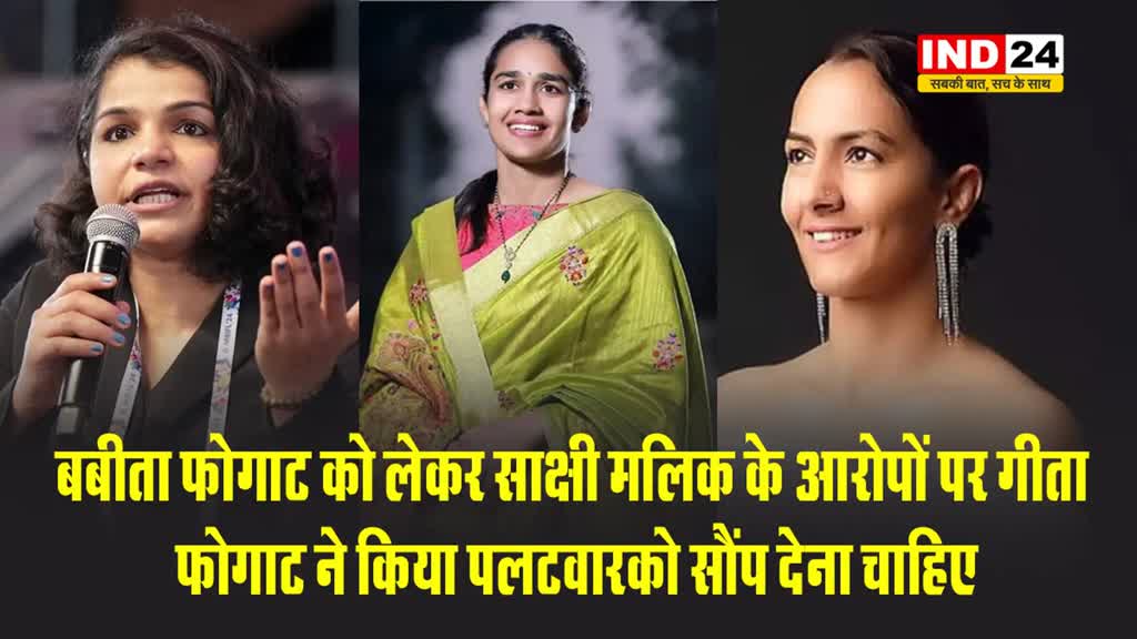 बबीता फोगाट को लेकर साक्षी मलिक के आरोपों पर गीता फोगाट ने किया पलटवार, कही ये बड़ी बात