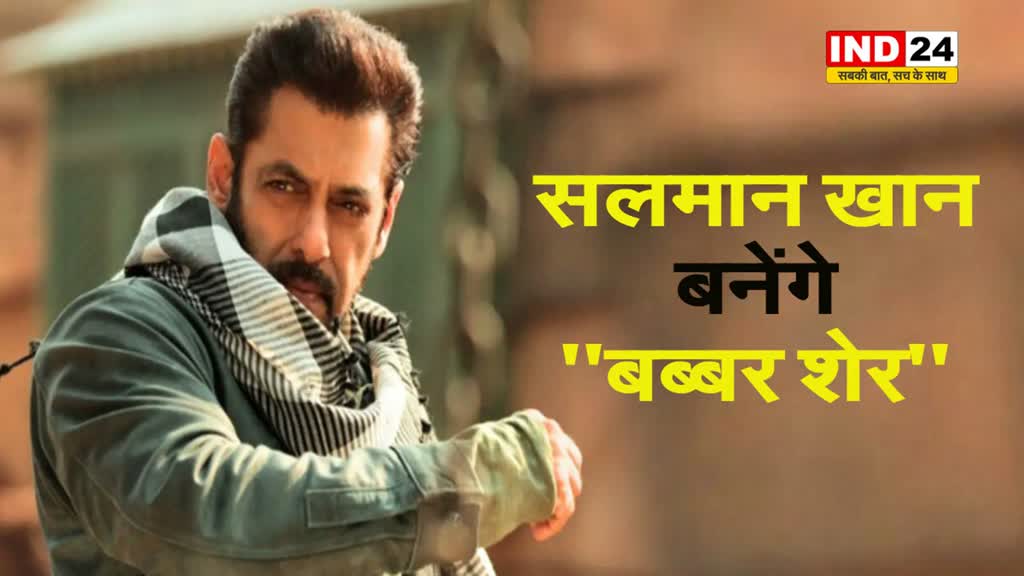 SALMAN KHAN‘टाइगर’ के बाद अब ‘बब्बर शेर’ बनेंगे...